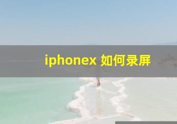 iphonex 如何录屏